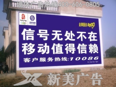 中国移动墙体广告
