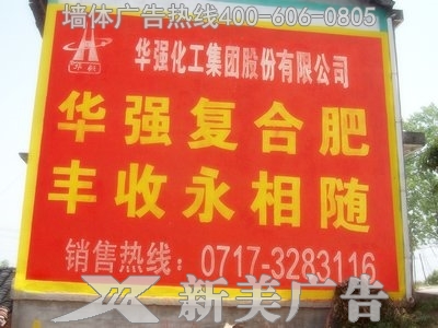 华强肥料墙体广告