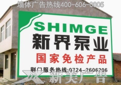 新界泵业墙体广告