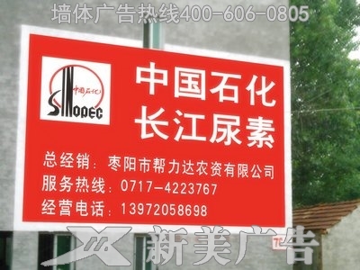 长江尿素墙体广告