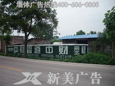 中财塑管墙体广告