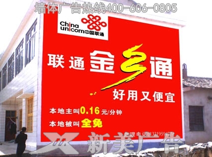 中国联通墙体广告