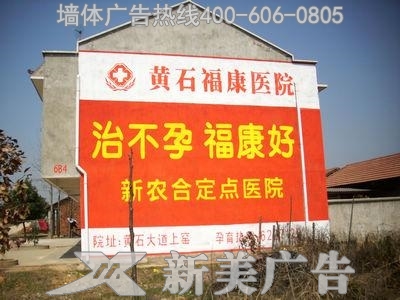福康医院墙体广告