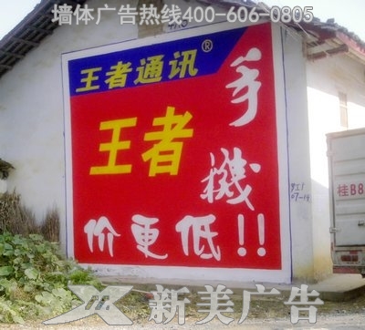 王者手机墙体广告