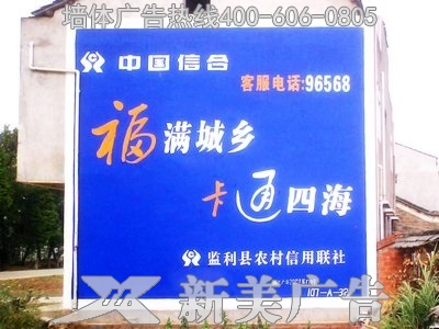 中国信合墙体广告