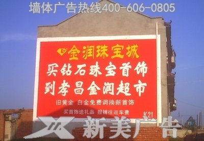 金润珠宝墙体广告