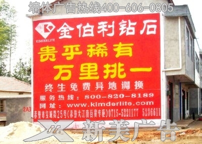金伯利钻石墙体广告