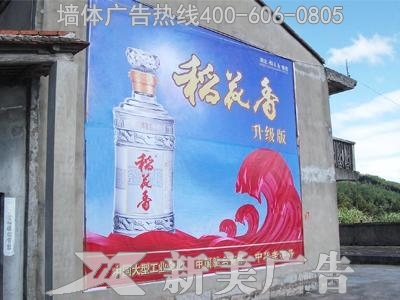 稻花香活力型·珍品壹号墙体广告