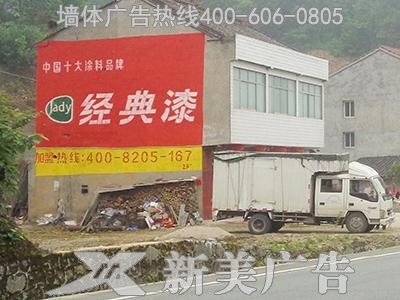 经典漆墙体广告