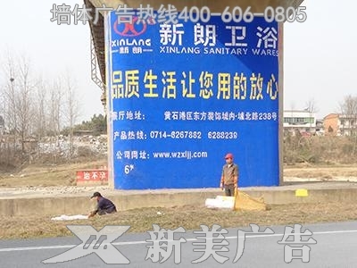 新朗卫浴墙体广告