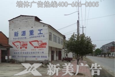 新源重工墙体广告