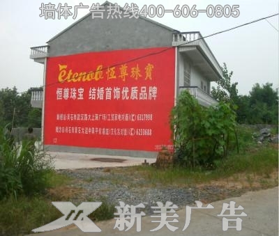 恒尊珠宝墙体广告