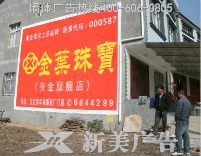 金叶珠宝墙体广告