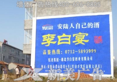 李白宴酒墙体广告