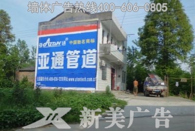 亚通管业墙体广告
