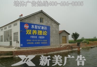 渔药水世纪墙体广告