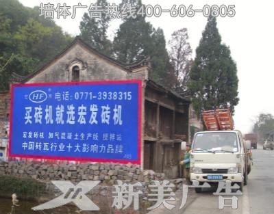 宏发砖机墙体广告