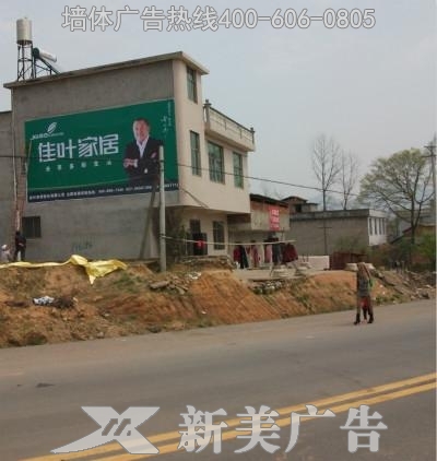 佳叶家居墙体广告