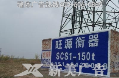 宁夏旺源衡器墙体广告