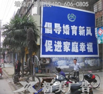 计划生育墙体广告