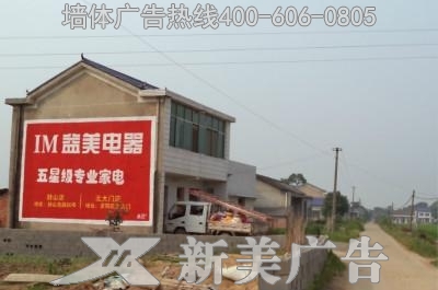 益美电器墙体广告