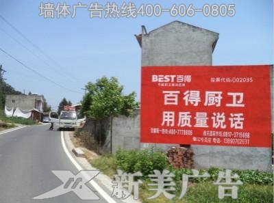 南充百得厨卫墙体广告