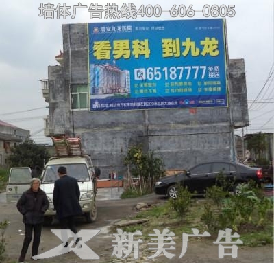 瑞安九龙医院墙体广告