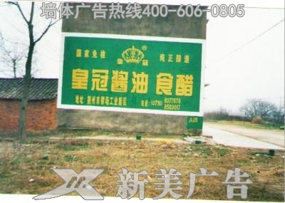 皇冠酱油墙体广告