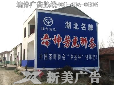 虎狮茶墙体广告
