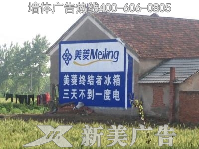 美菱电器墙体广告