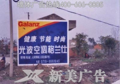 格兰仕空调墙体广告