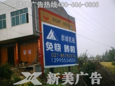 免烧砖机墙体广告