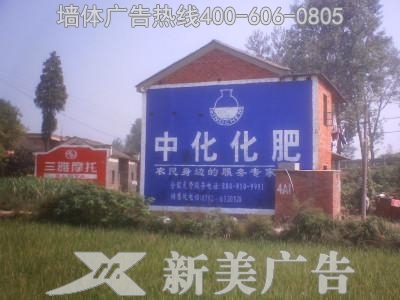 中化化肥墙体广告