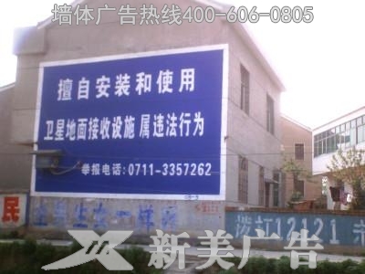 鄂州电视台墙体广告