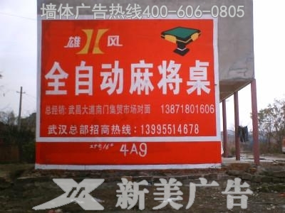 雄风麻将机墙体广告