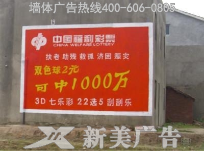 福彩墙体广告