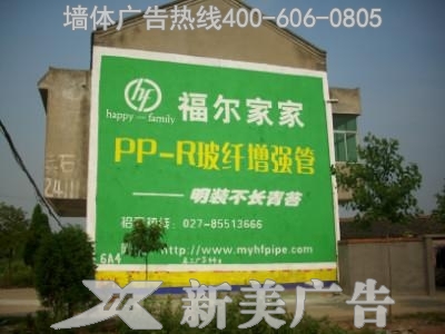 福尔家家管业墙体广告
