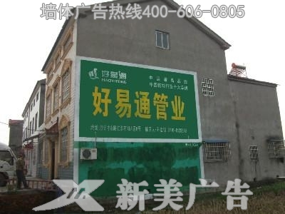 好易通管业墙体广告