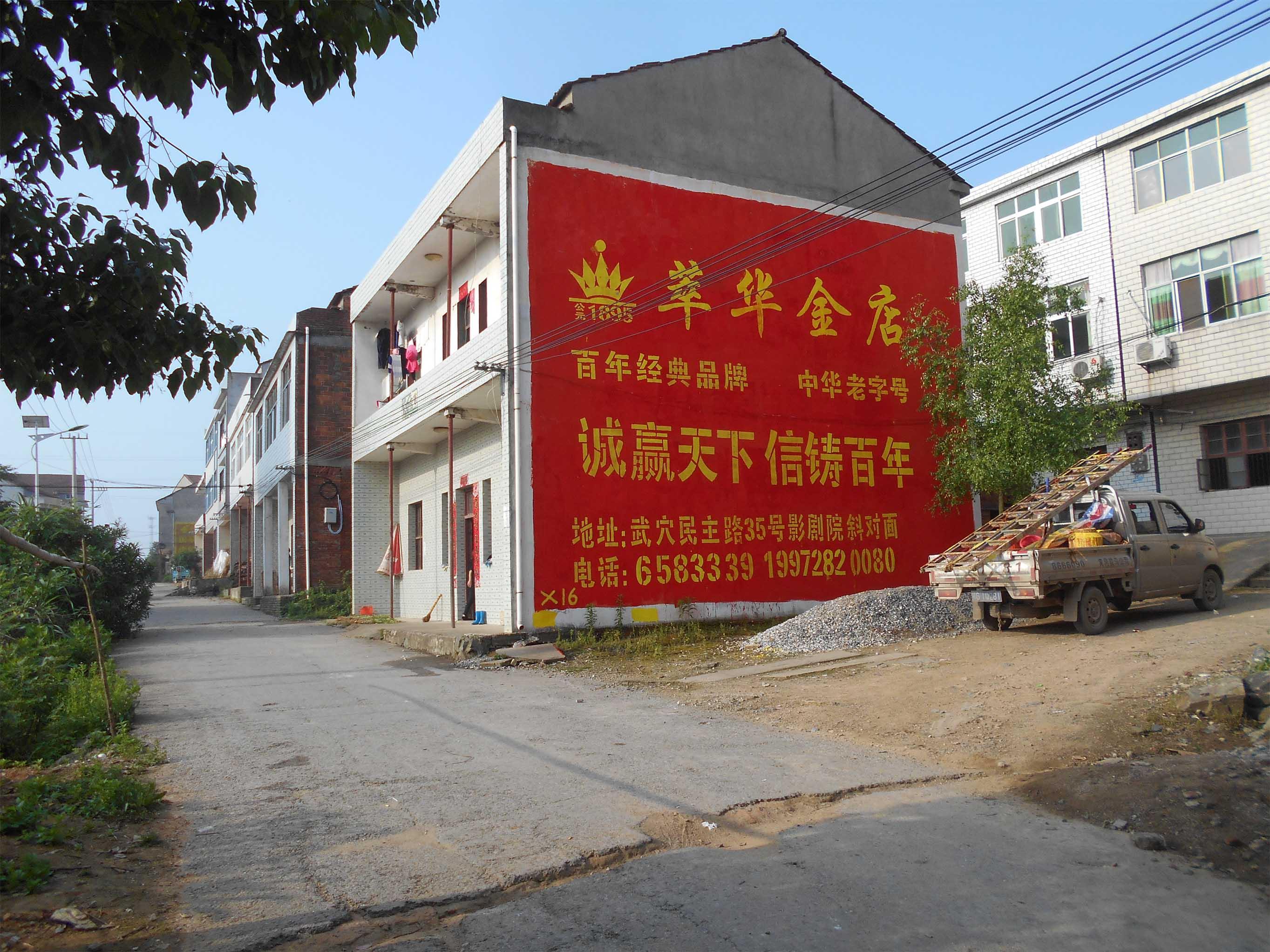 萃华金店墙体广告