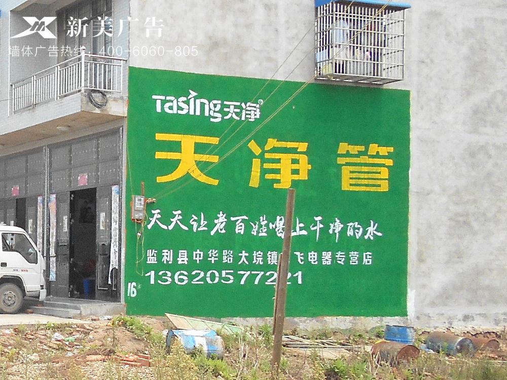 天净管墙体广告