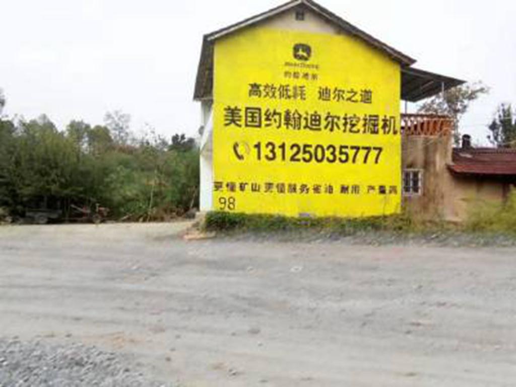 约翰迪尔挖掘机墙体广告
