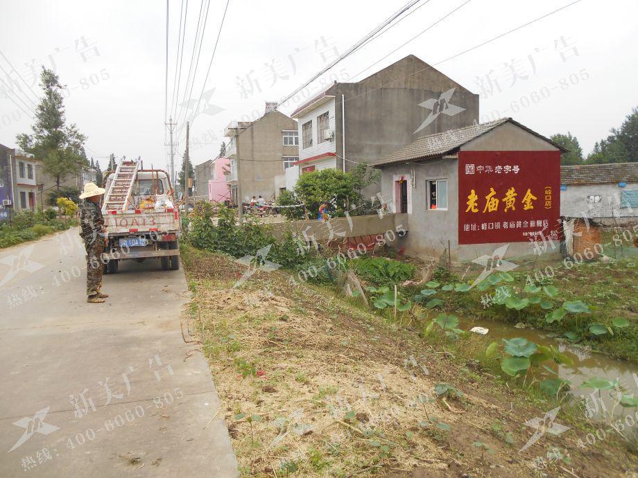 老庙黄金墙体广告