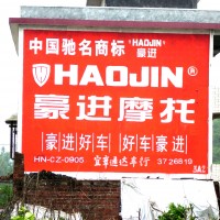 豪进摩托车墙体广告