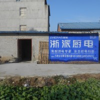 浙派集成灶、厨卫墙体广告