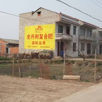 史丹利化肥墙体广告