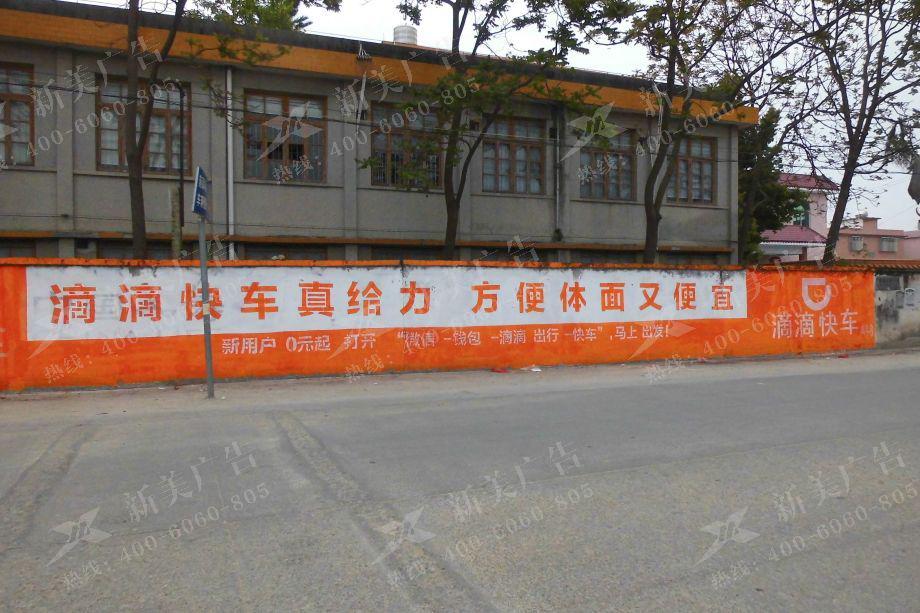 滴滴快车墙体广告