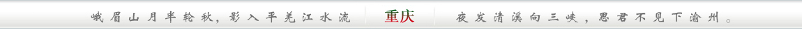 峨眉山月半轮秋，影入平羌江水流;夜发清溪向三峡，思君不见下渝州