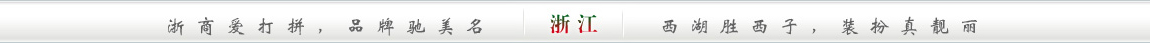 浙商爱打拼，品牌驰美名;西湖胜西子，装扮真靓丽