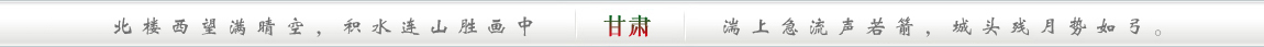 北楼西望满晴空，积水连山胜画中;湍上急流声若箭，城头残月势如弓