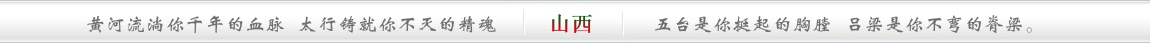 黄河流淌你千年的血脉，太行铸就你不灭的精魂;五台是你挺起的胸膛，吕梁是你不弯的脊梁